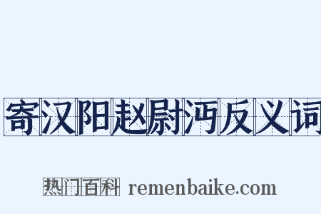 寄汉阳赵尉沔反义词是什么意思的图片